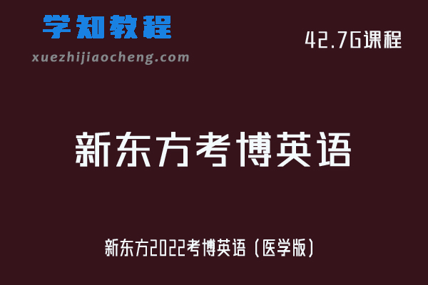 新东方考2022博英语（医学版）网课教程资源下载