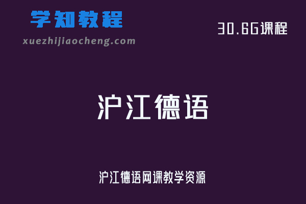 沪江德语网课教学资源下载