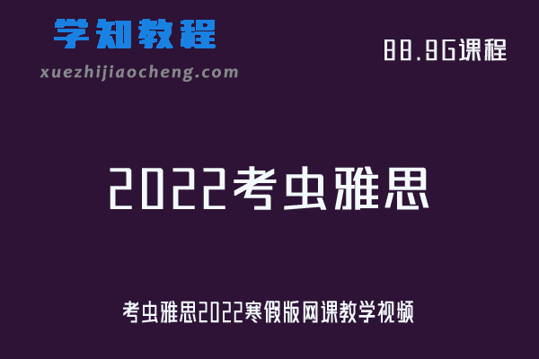 考虫雅思2022寒假版网课教学视频