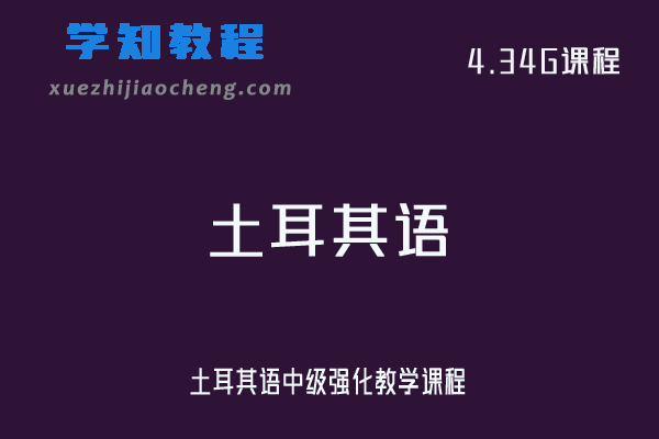 土耳其语中级强化教学课程