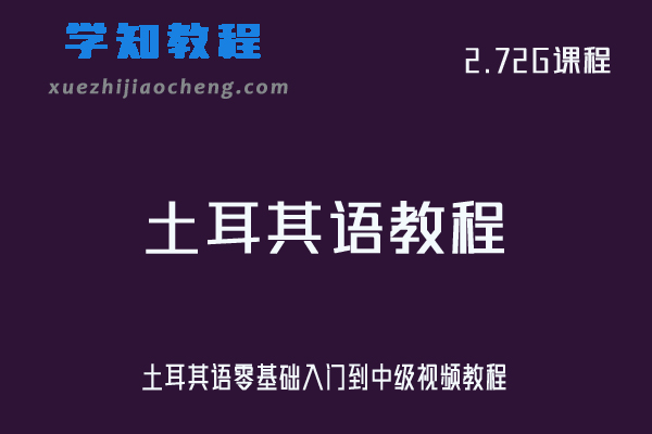 土耳其语零基础入门到中级视频教程资源下载