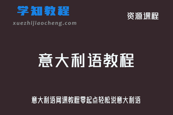 意大利语网课教程零起点轻松说意大利语