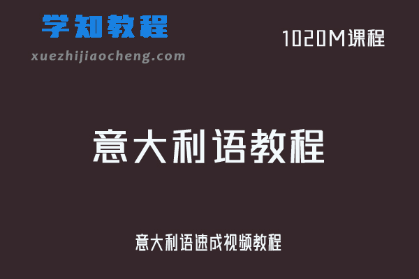意大利语速成视频教程