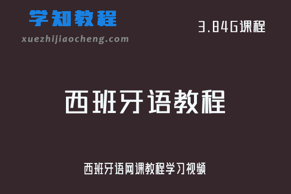 西班牙语网课教程学习视频资源下载