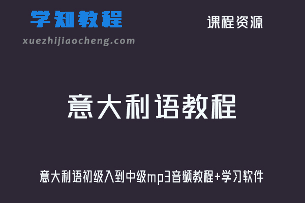 意大利语初级入到中级mp3音频教程+学习软件