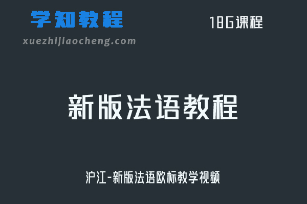 沪江-新版法语欧标教学视频