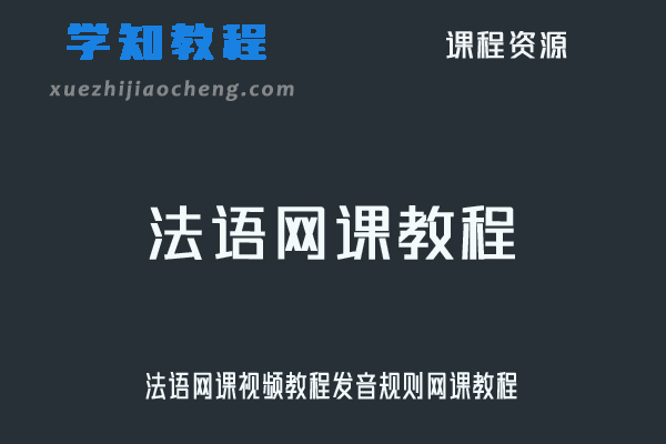 法语网课视频教程发音规则网课教程