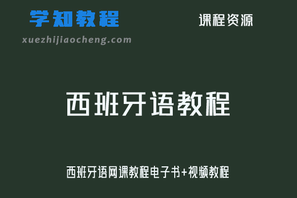 西班牙语网课教程电子书+视频教程