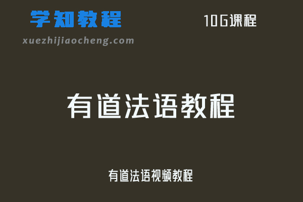 有道法语视频教程，叫你如何快速学会法语