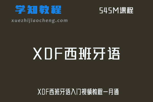XDF西班牙语入门视频教程一月通网课资源下载