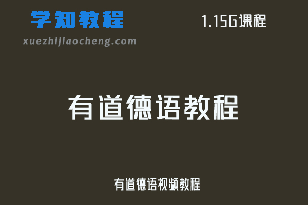 有道德语视频教程网课资源下载