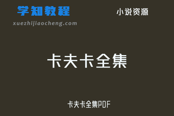 卡夫卡全集PDF资源下载