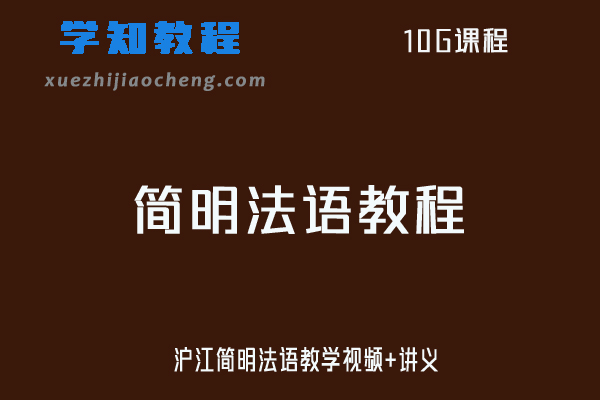 沪江简明法语教学视频+讲义网课资源下载