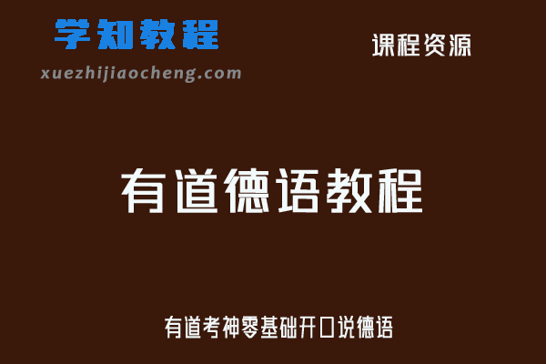 德语网课教学课程有道考神零基础开口说德语