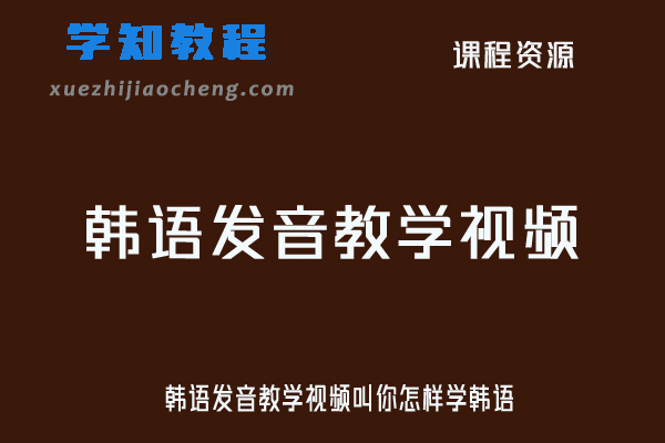 韩语发音教学视频叫你怎样学韩语