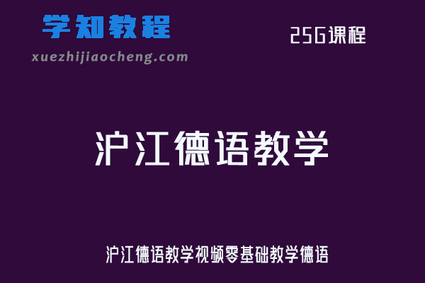沪江德语教学视频零基础教学德语