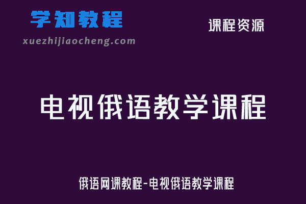 俄语网课教程-电视俄语教学课程