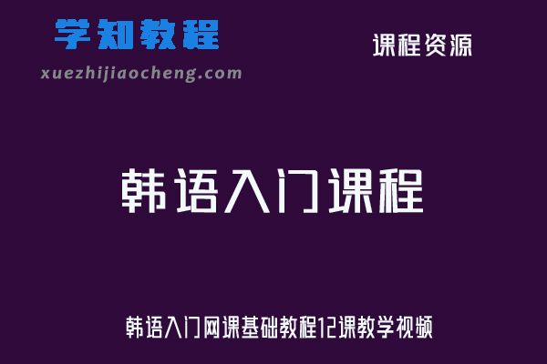 韩语入门网课基础教程12课教学视频