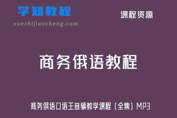 商务俄语口语王音频教学课程（全集）MP3
