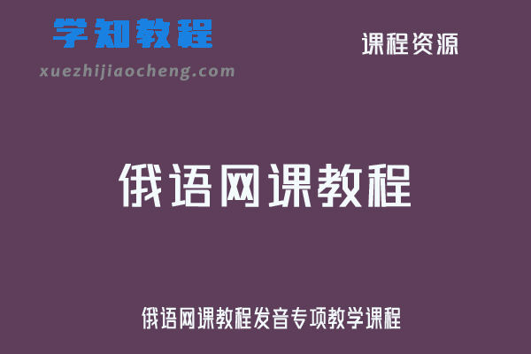 俄语网课教程发音专项教学课程
