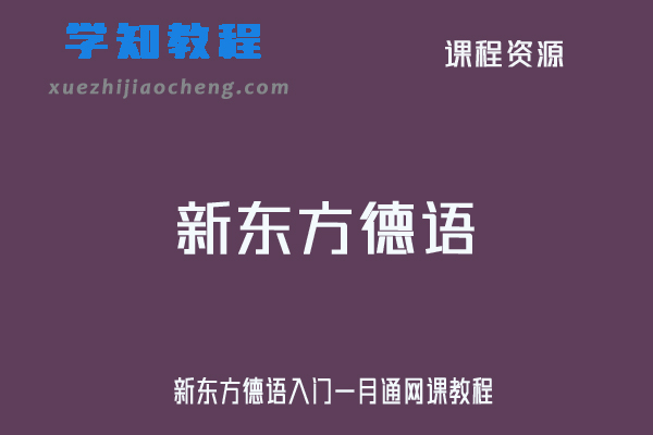 新东方德语入门一月通网课教程