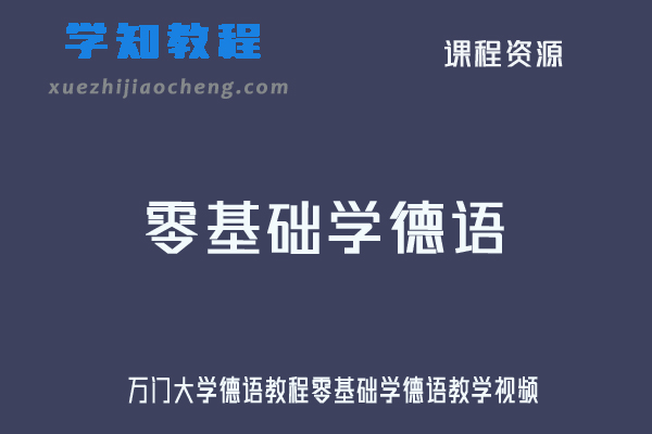 万门大学德语教程零基础学德语教学视频