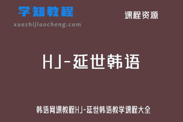 韩语网课教程HJ-延世韩语教学课程大全