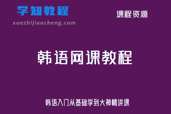 韩语网课教程韩语入门从基础学到大神精讲课