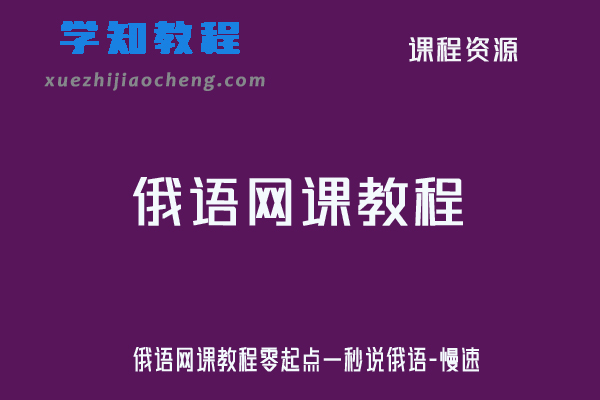 俄语网课教程零起点一秒说俄语-慢速