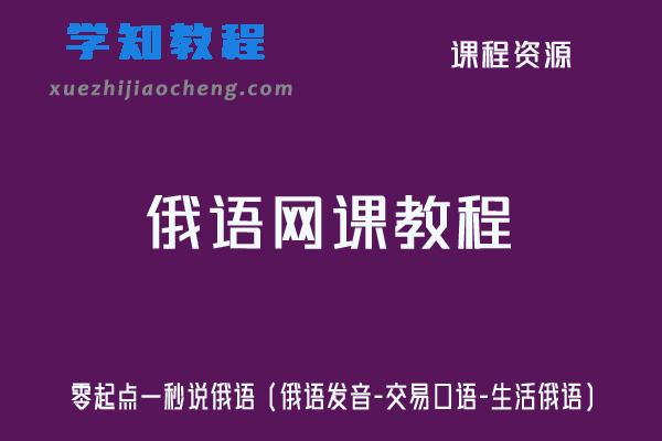 俄语网课教程零起点一秒说俄语（俄语发音-交易口语-生活俄语）