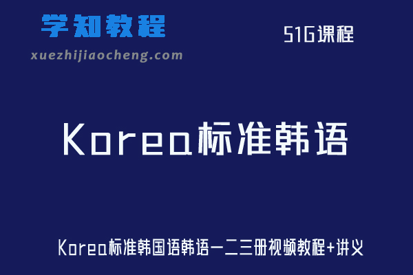 韩语网课教程Korea标准韩国语韩语一二三册视频教程+讲义
