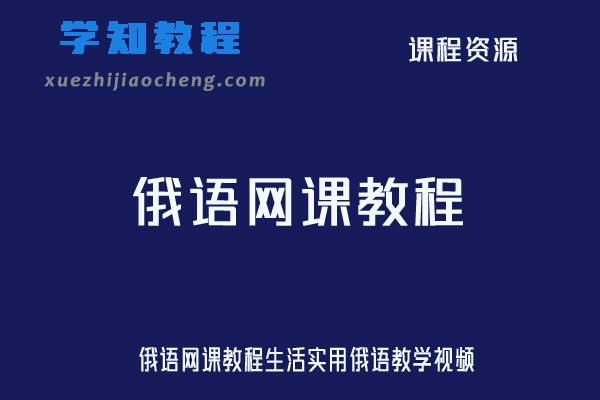 俄语网课教程生活实用俄语教学视频