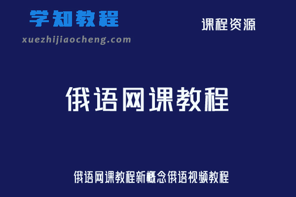 俄语网课教程新概念俄语视频教程