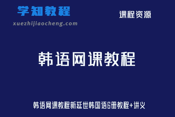 韩语网课教程新延世韩国语6册教程+讲义