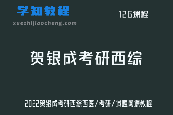 2022贺银成考研西综西医/考研/试题网课教程