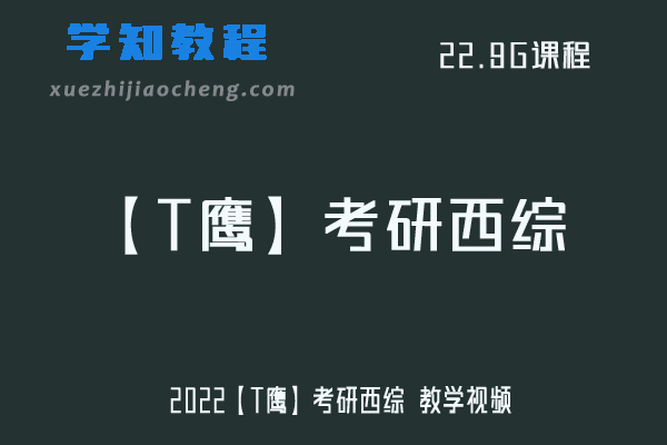2022【T鹰】考研西综 教学视频
