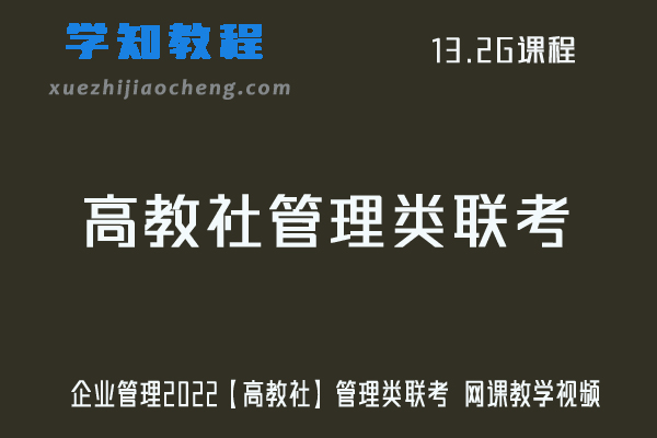 企业管理2022【高教社】管理类联考 网课教学视频