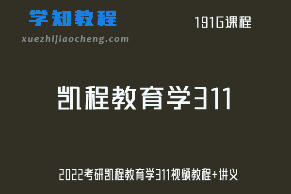 2022考研凯程教育学311视频教程+讲义