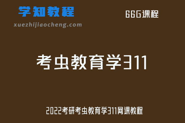 2022考研考虫教育学311视频教程+讲义网课教程资源下载