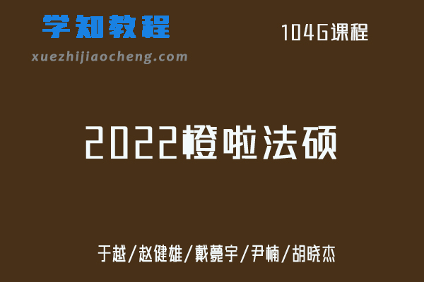 2022【橙啦】法硕网课教程-于越/赵健雄/戴薨宇/尹楠/胡晓杰