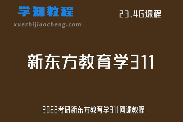2022考研新东方教育学311网课教程资源下载