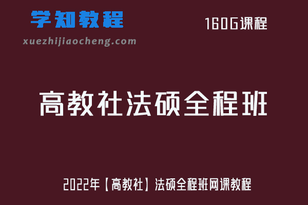 2022年【高教社】法硕全程班网课教程资源下载