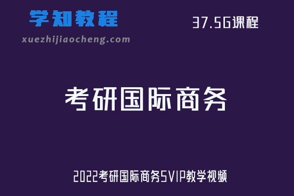 2022考研国际商务SVIP教学视频学习资料下载