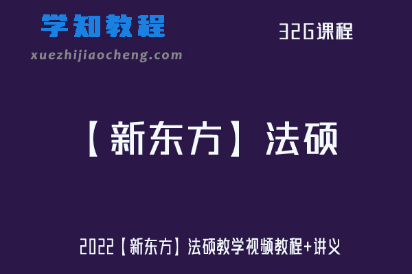 2022【新东方】法硕教学视频教程+讲义网课资源下载