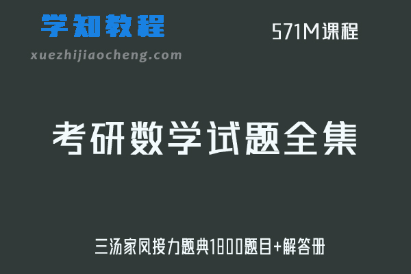 考研数学试题全集三汤家凤接力题典1800题目+解答册