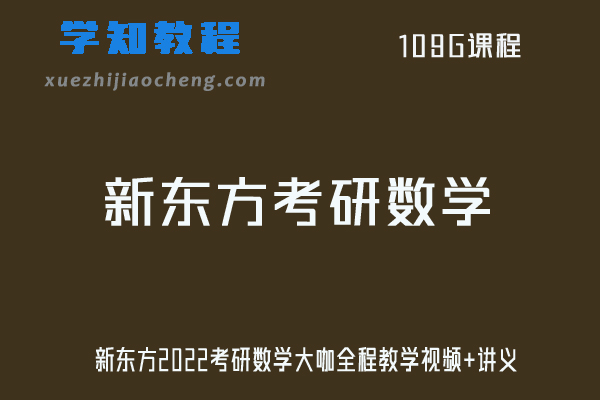 新东方2022考研数学大咖全程教学视频+讲义