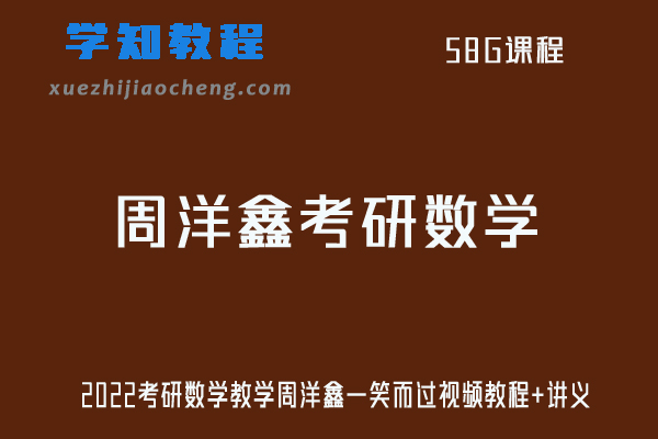 2022考研数学教学周洋鑫一笑而过视频教程+讲义