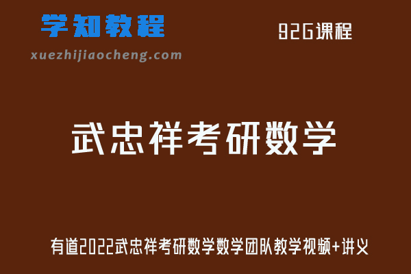有道2022武忠祥考研数学数学团队教学视频+讲义