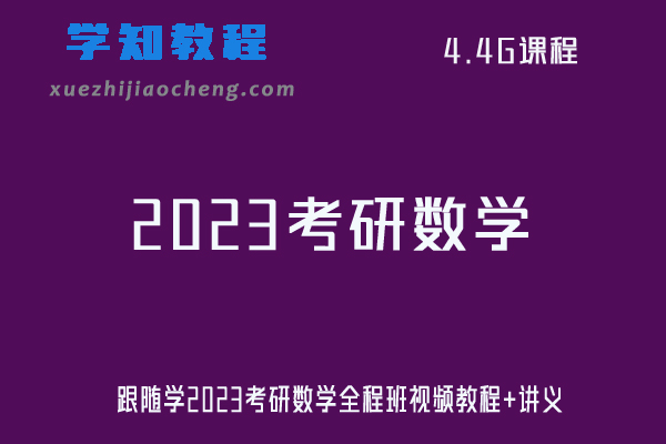 跟随学2023考研数学全程班视频教程+讲义
