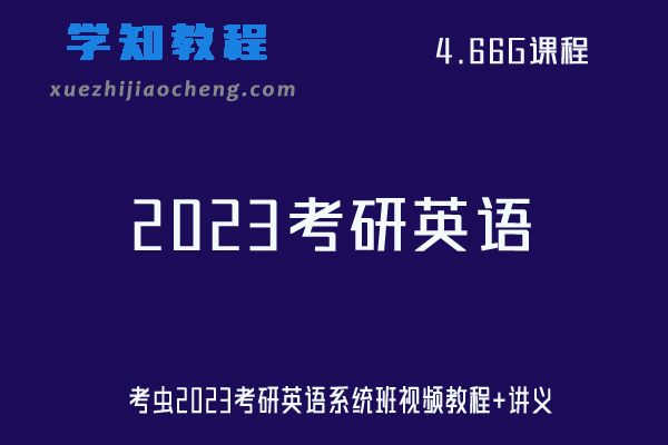 考虫2023考研英语系统班视频教程+讲义